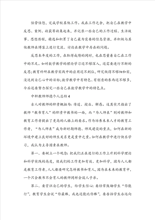 中职教师师德个人总结5篇