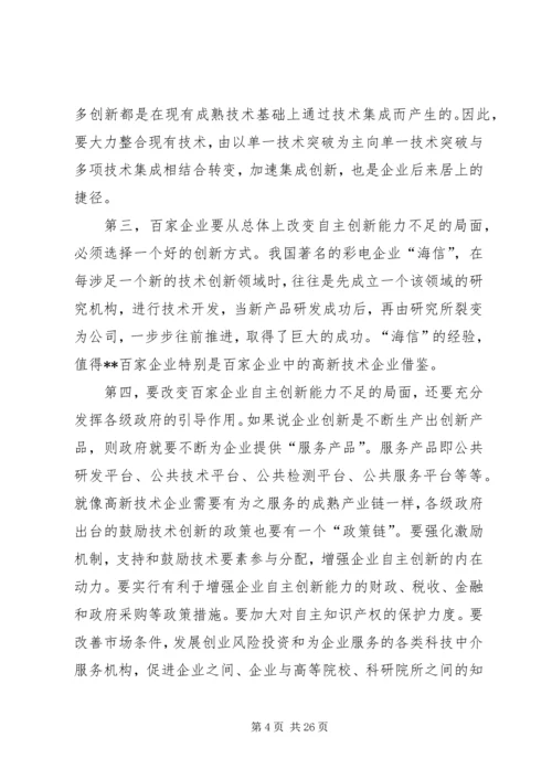 增强企业自主创新能力的调研报告(精选多篇).docx