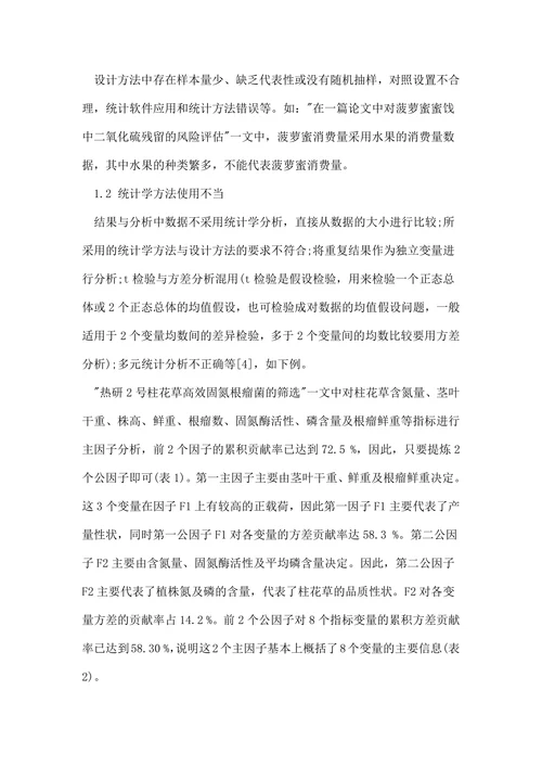 统计学的论文参考范例