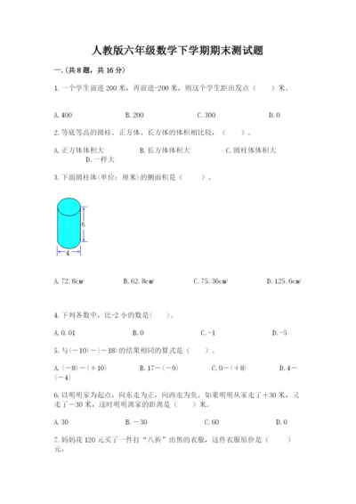 人教版六年级数学下学期期末测试题有完整答案.docx