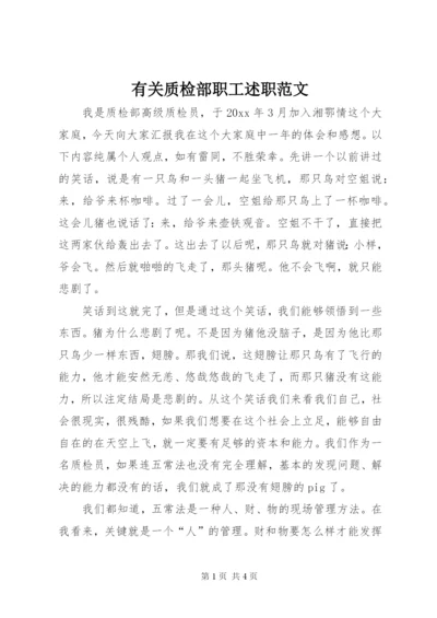 有关质检部职工述职范文.docx