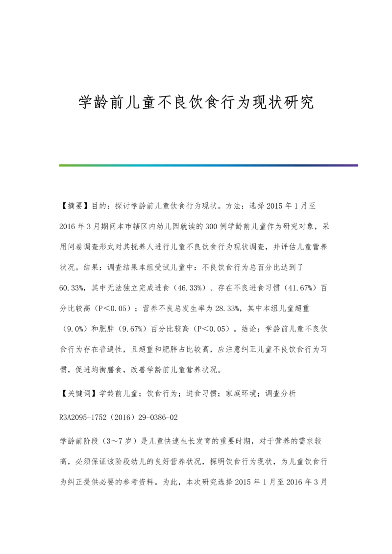 学龄前儿童不良饮食行为现状研究.docx