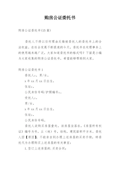 购房公证委托书_1.docx