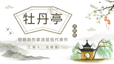中国戏曲特丹亭PPT模板