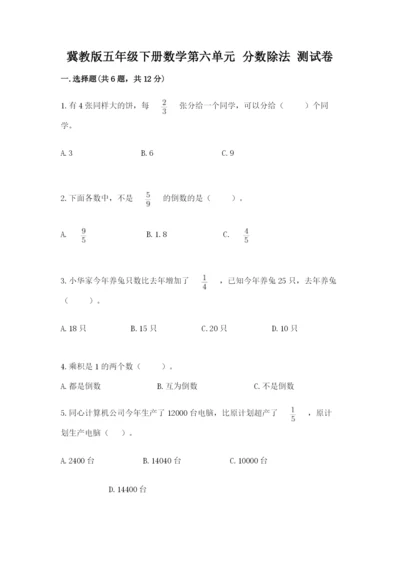 冀教版五年级下册数学第六单元 分数除法 测试卷精品【网校专用】.docx