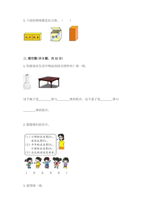 人教版一年级上册数学期中测试卷（综合卷）.docx