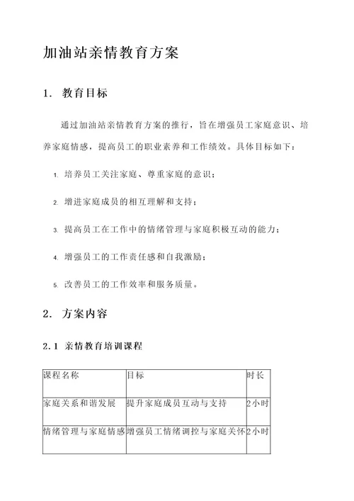 加油站亲情教育方案