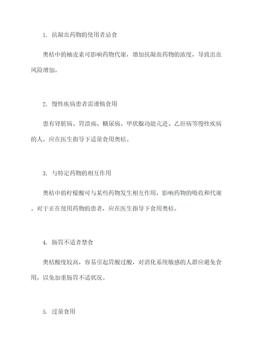 奥桔功效与作用及禁忌