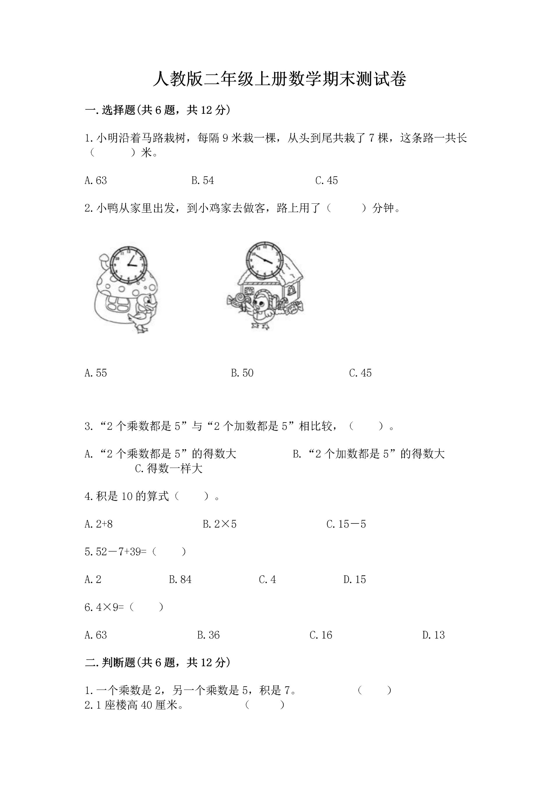 人教版二年级上册数学期末测试卷精品（夺冠系列）.docx