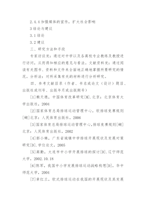 排球运动研究论文开题报告.docx