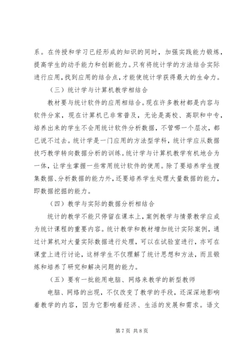 从统计学的发展趋势谈统计教育的改革.docx