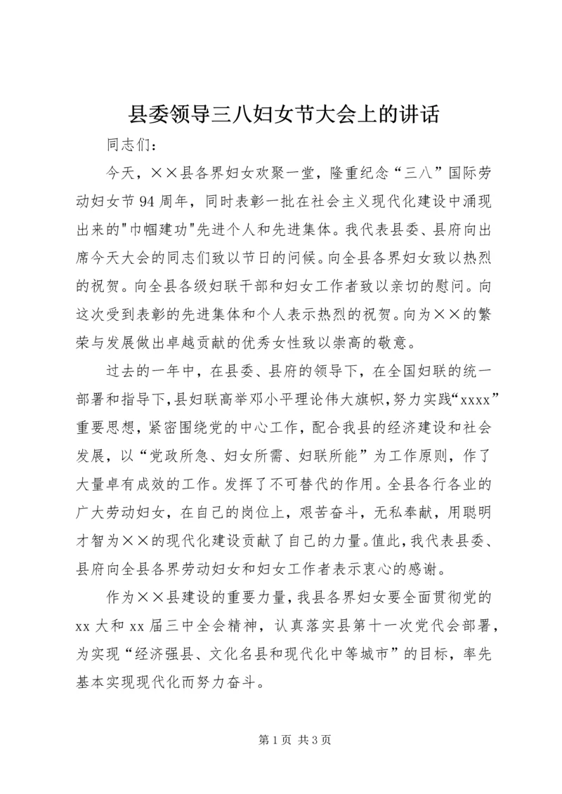 县委领导三八妇女节大会上的讲话 (8).docx