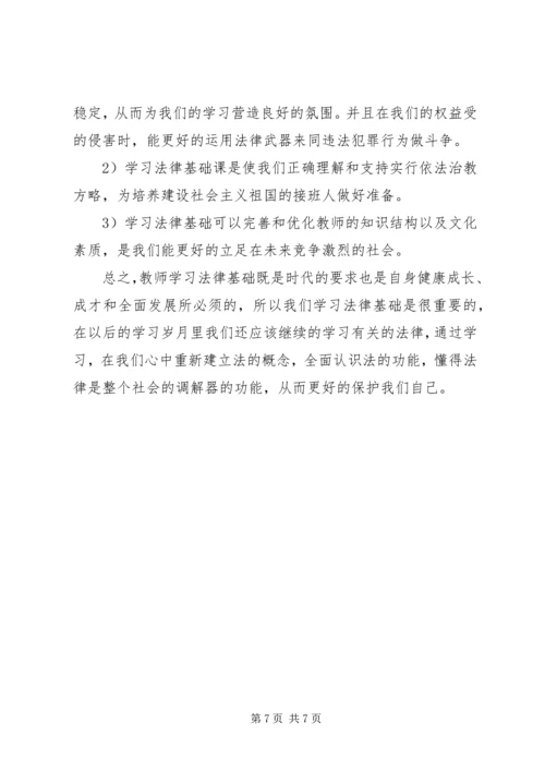 学习法律知识心得体会 (2).docx