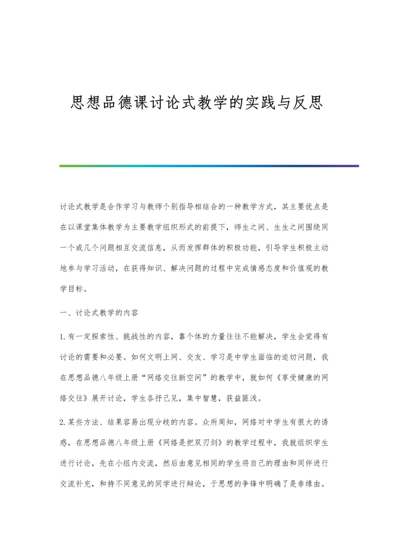 思想品德课讨论式教学的实践与反思.docx