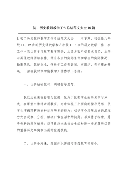 初二历史教师教学工作总结范文大全10篇.docx