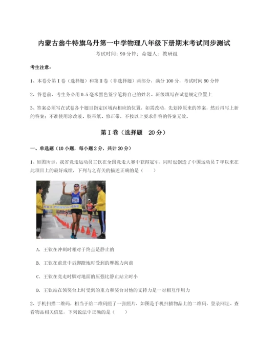 内蒙古翁牛特旗乌丹第一中学物理八年级下册期末考试同步测试试题（解析卷）.docx