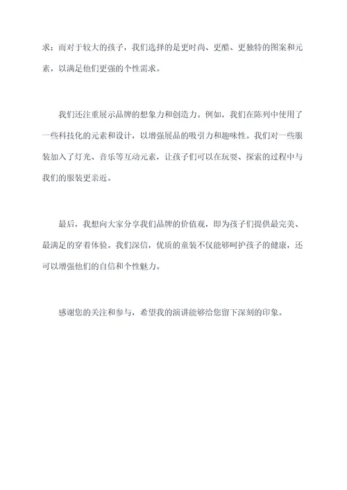 童装陈列演讲稿