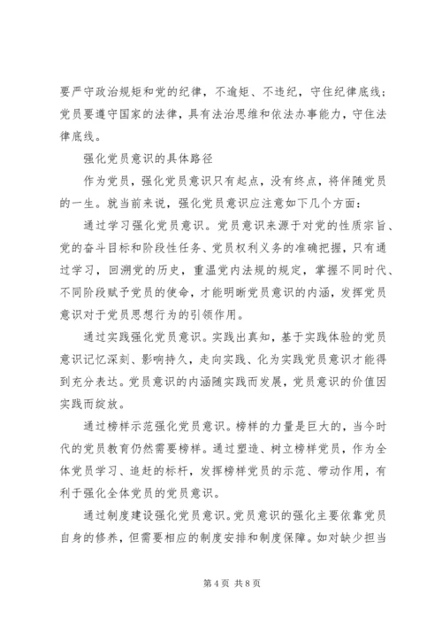 牢固树立党的意识党员意识的讨论稿.docx