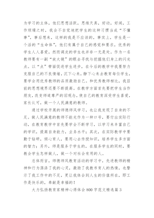 大力弘扬教育家精神心得体会800字范文（精选8篇）.docx