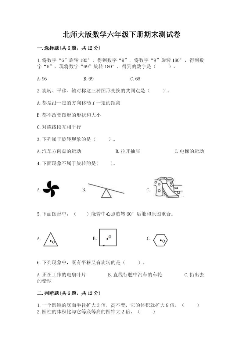 北师大版数学六年级下册期末测试卷及参考答案（黄金题型）.docx