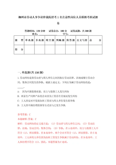 柳州市劳动人事争议仲裁院招考1名公益性岗位人员模拟考核试题卷4