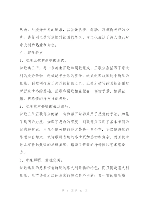 《迷娘（之一）》教学设计5.docx