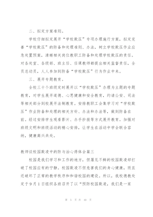 教师谈校园欺凌中的防与治心得体会.docx