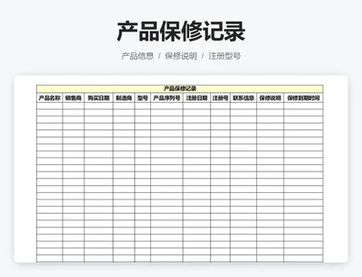 产品保修记录