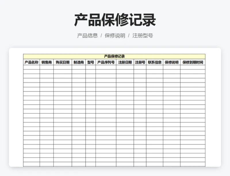 产品保修记录