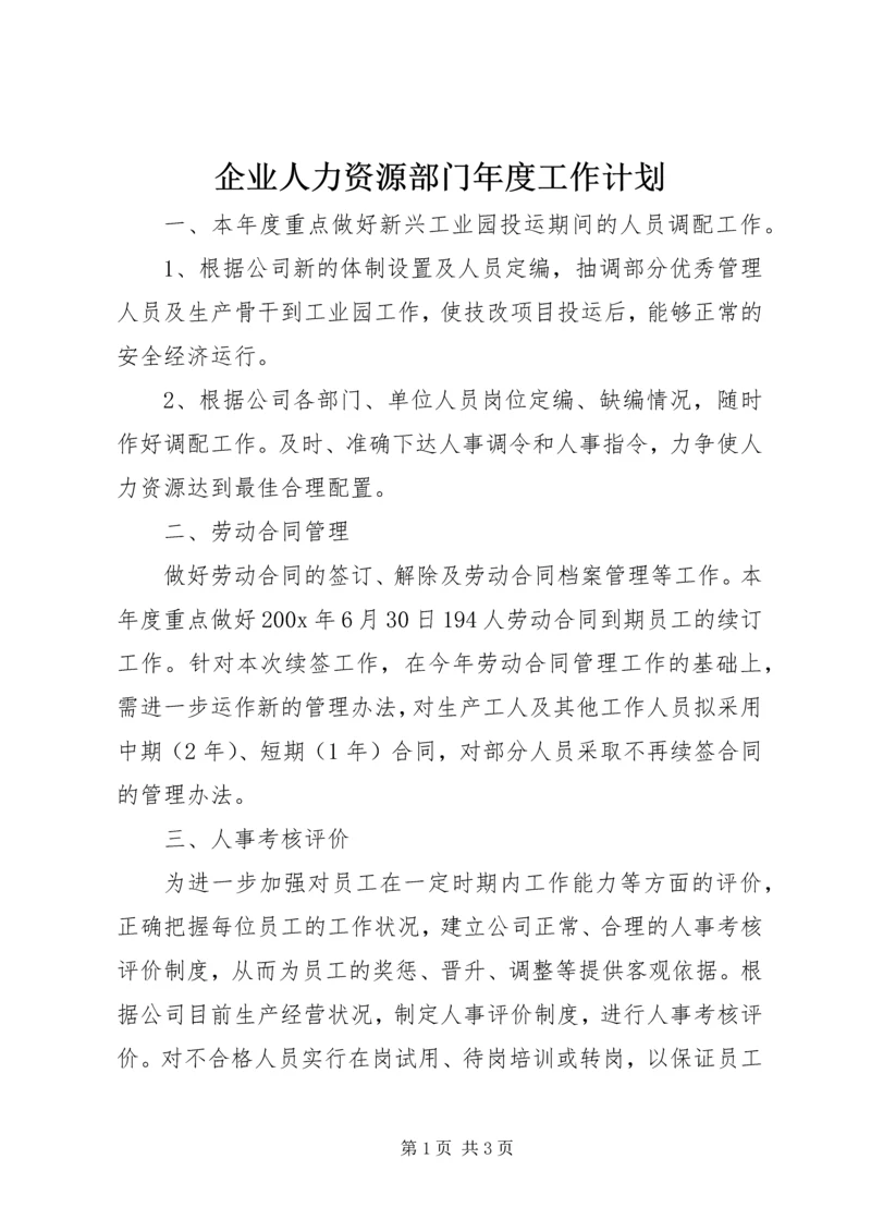 企业人力资源部门年度工作计划.docx