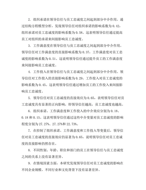 领导信任对员工忠诚度的影响机制