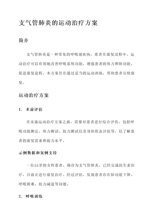 支气管肺炎的运动治疗方案