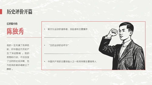 红黑色插画简约陈独秀人物介绍教学课件