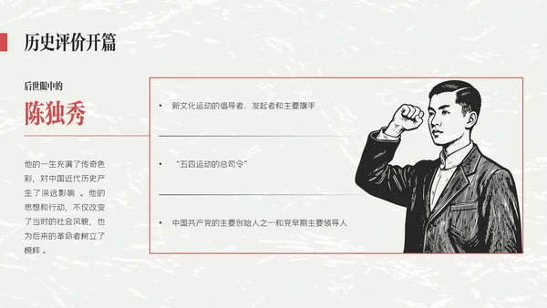 红黑色插画简约陈独秀人物介绍教学课件