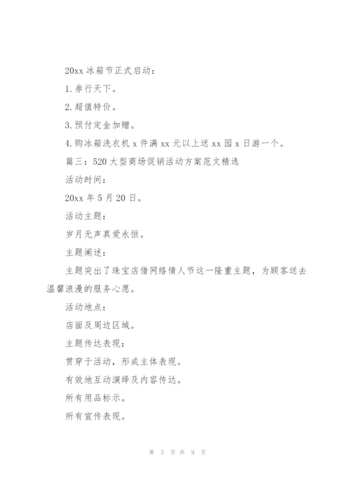 520大型商场促销活动方案范文四篇.docx