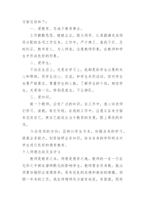 个人师德总结及自评.docx