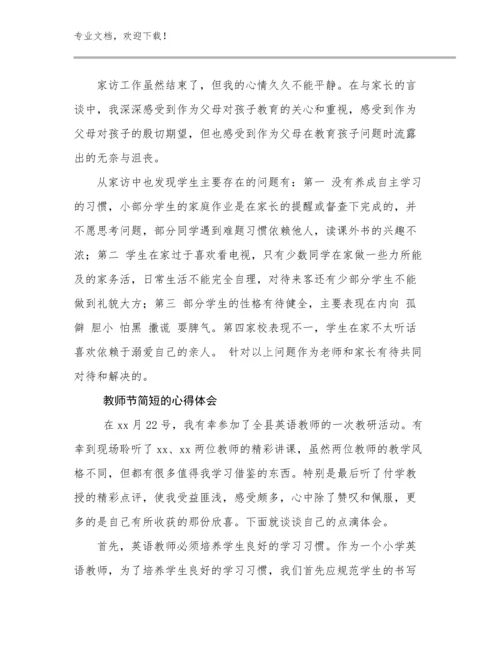 教师节简短的心得体会范文29篇合辑.docx