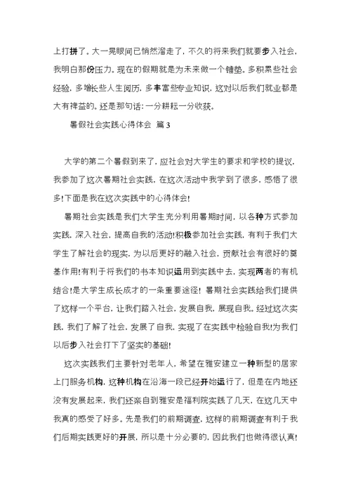 暑假社会实践心得体会范文合集5篇