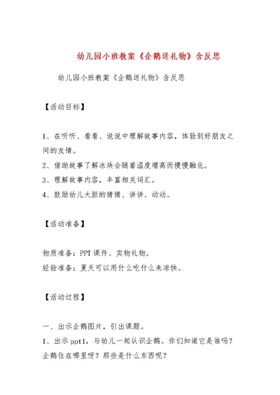 幼儿园小班教案《企鹅送礼物》含反思