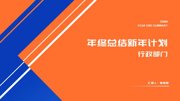 橙色扁平风喜庆年终工作总结汇报PPT模板