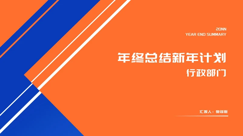 橙色扁平风喜庆年终工作总结汇报PPT模板