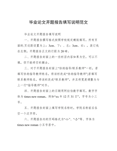 毕业论文开题报告填写说明范文.docx