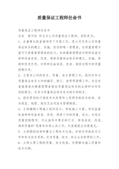 质量保证工程师任命书.docx