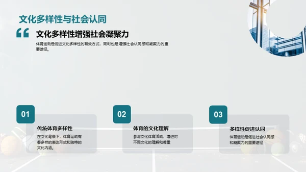 探索传统体育运动的文化价值