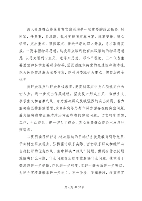 在全村开展党的群众路线教育实践活动动员会议讲话.docx