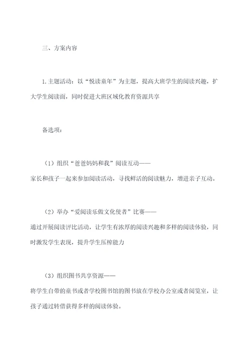 大班区域活动教研方案