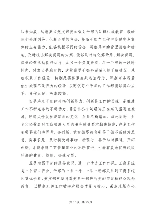 工商系统党课讲稿.docx