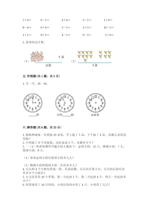 人教版一年级上册数学期末测试卷带答案（精练）.docx