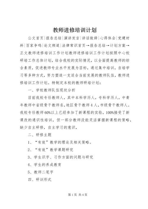 教师进修培训计划 (2).docx