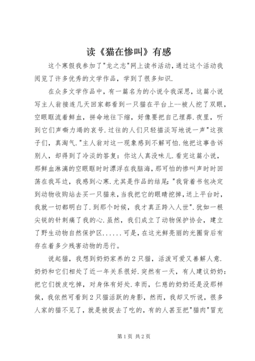 读《猫在惨叫》有感 (2).docx